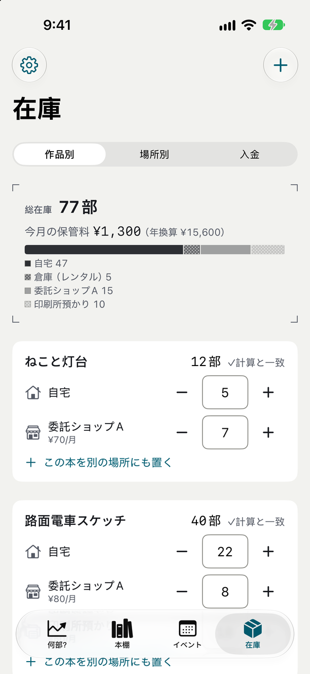 在庫の画面。作品ごとの保管場所別の数と月々の保管料